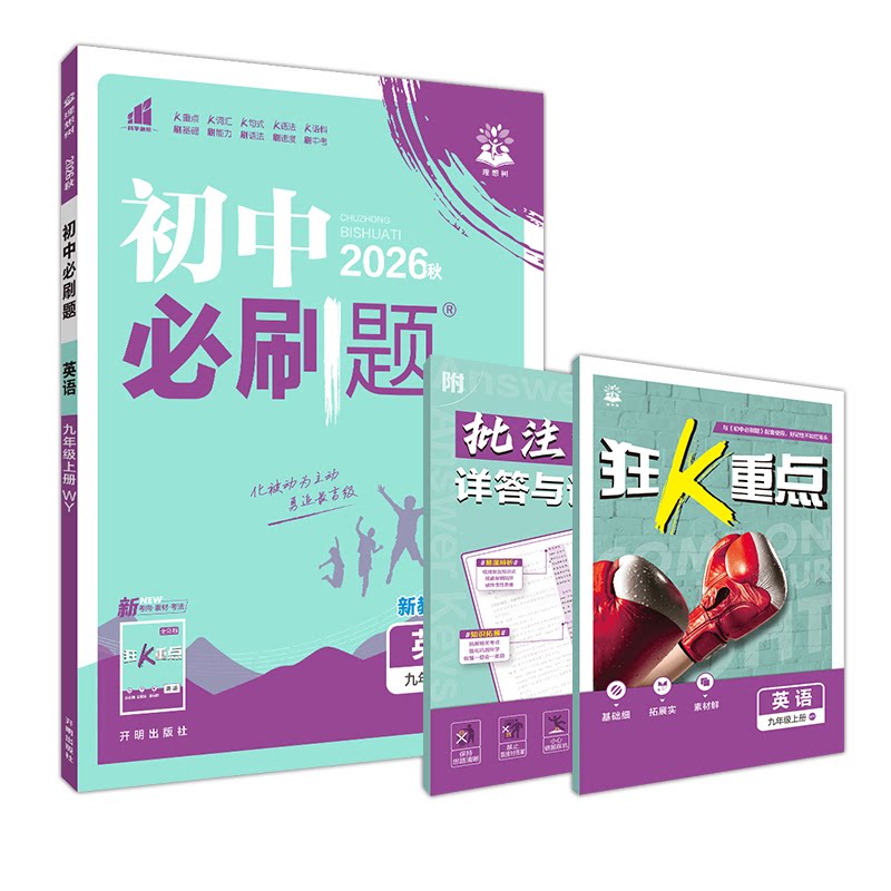 2026必刷题九年级上册英语WY外研