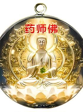 【都说灵】药师佛护身符庇佑全家身体健康平安招豪运佩戴吊坠挂件