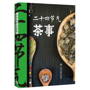 当当网 二十四节气茶事 紫晨 寒暑四季带你一探饮茶与节气之间的奥秘阐释每个节气特点在此节气中喝哪种茶有助身心健康 正版书籍