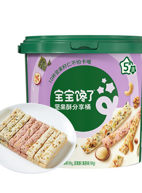 宝宝馋了DHA坚果酥分享桶混合装