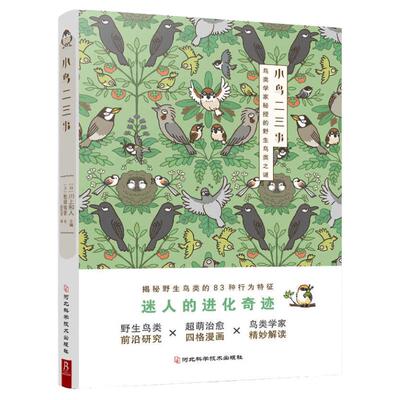 小鸟二三事83种野生鸟类的行为