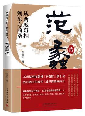 正版包邮 范蠡传 从两度奇相到东方商圣名人传记学道商智慧经商书籍创业生意企业管理经商个人创业范蠡商训书籍 经商之道ds  奇相