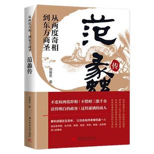 正版包邮 范蠡传 从两度奇相到东方商圣名人传记学道商智慧经商书籍创业生意企业管理经商个人创业范蠡商训书籍 经商之道ds 奇相