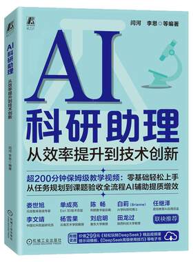 正版包邮 AI科研助理：从效率提升到技术创新 闫河 大模型技术 人工智能应用 论文 论文写作 论文写作教程 机械工业出版社