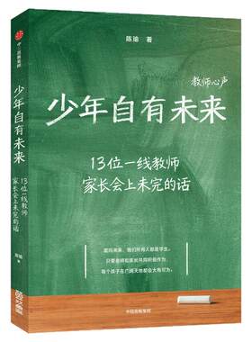 少年自有未来陈瑜著心理咨询师一线记者纪实作品收录一线教师真实心声破解青少年教育难题家庭教育成长指南中信出版社正版教育类书