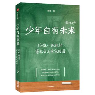 少年自有未来陈瑜著心理咨询师一线记者纪实作品收录一线教师真实心声破解青少年教育难题家庭教育成长指南中信出版社正版教育类书