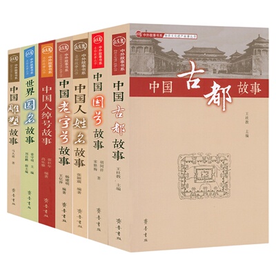中外故事书系 中国人姓名故事 中国人绰号故事 中国老字号故事 中国国号故事 中国古都故事 中国雕塑故事世界国名故事历史通俗读物