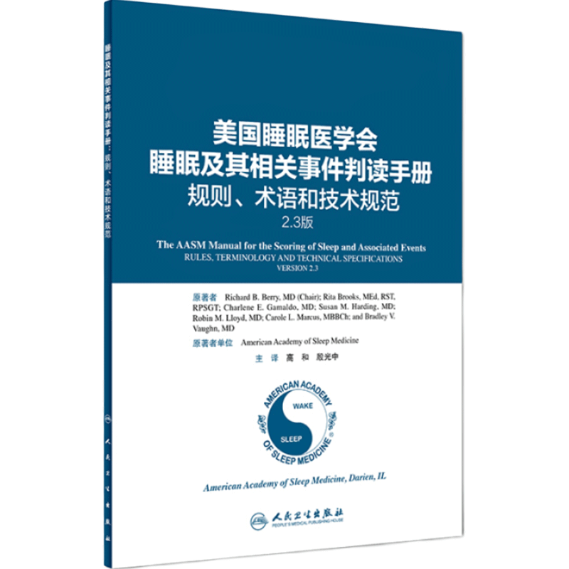 美国睡眠医学会 睡眠及其相关事件判读手册规则术语和技术规范人卫高和睡眠障碍国际分类呼吸事件判读调适监测人民卫生出版社