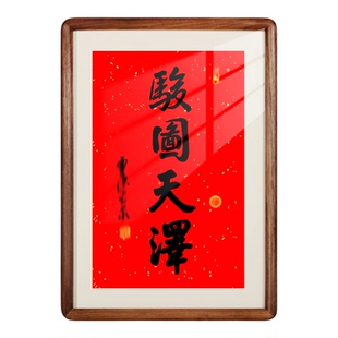 骏图天泽胡桃实木2026马年喜庆祝福桌面字画相框摆件装饰挂画
