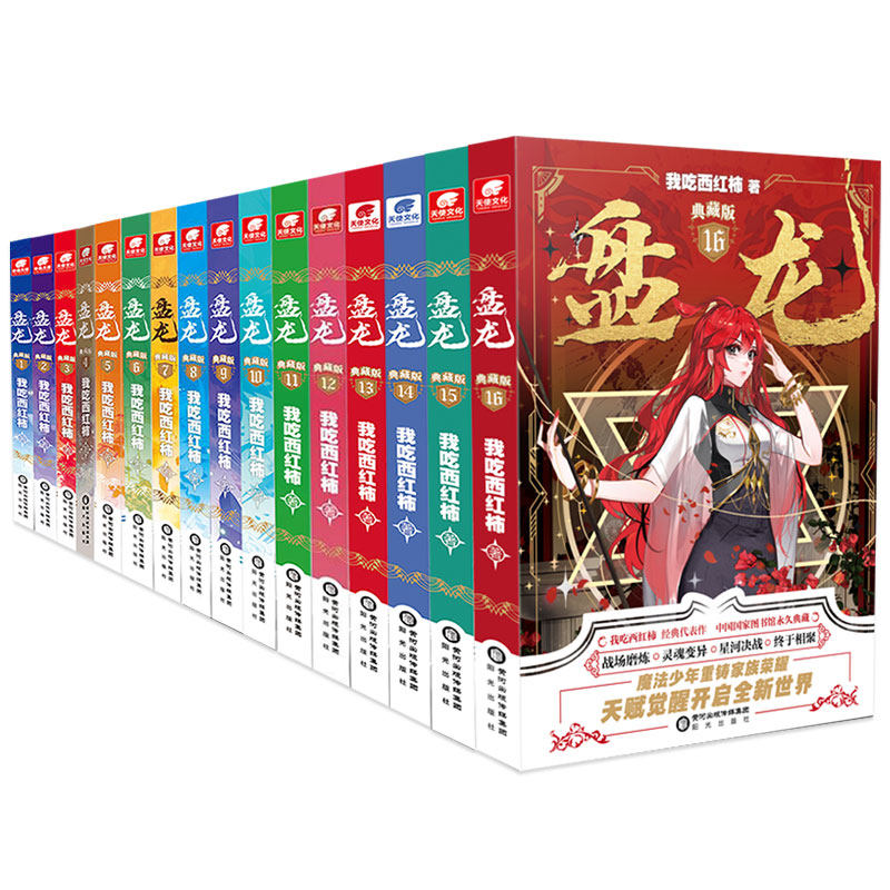 【官方正版】盘龙小说3-18/17册无1.2册全套全集任选已完结  我吃西红柿著 盘龙典藏版西方魔幻玄幻魔法少年天才之路