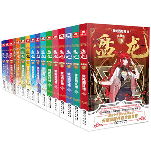 【官方正版】盘龙小说3-18/17册无1.2册全套全集任选已完结  我吃西红柿著 盘龙典藏版西方魔幻玄幻魔法少年天才之路玄幻小说