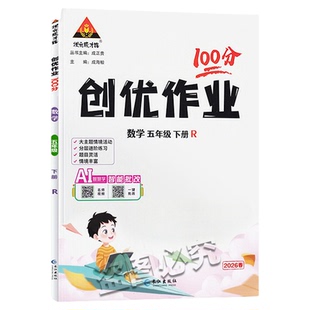 2026春创优作业100分一二2三3四4五5六6年级上册下册语文数学英语人教湘少外研版同步练习册状元成才路单元测试卷习题期末复习资料