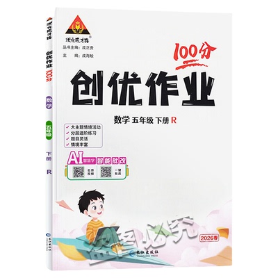 2026春小学创优作业100分下册