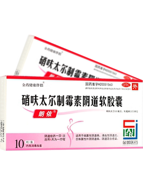 【朗依】硝呋太尔制霉素阴道软胶囊500mg200000U*10粒/盒