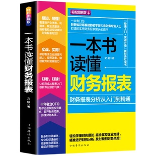 一本书读懂财务报表(财务报表分析从入门到精通)企业出纳会计财务人员公司财务分析税务成本管理财务基础 会计入门零基础自学书籍