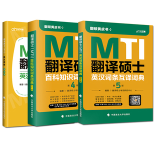 备考2024mti翻译硕士黄皮书百科知识词条词典第4版英汉词条互译词典第5版搭翻硕考研英语真题211翻译基础357汉语写作与百科448