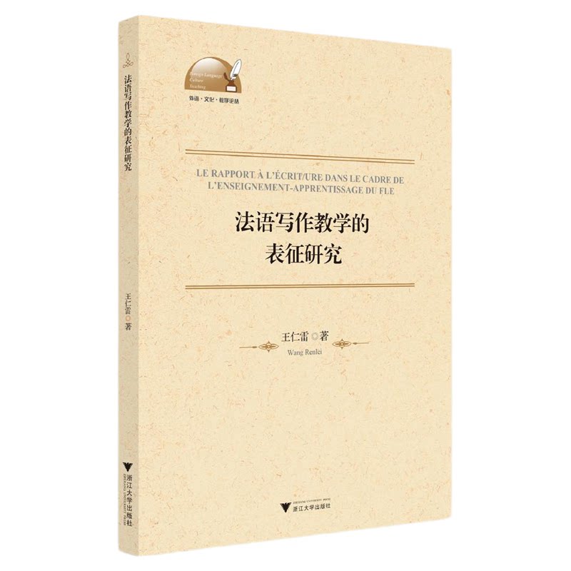 法语写作教学的表征研究(法文版)/王仁雷/浙江大学出版社