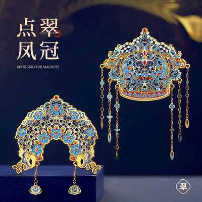 国博凤冠冰箱贴孝端皇后九龙九凤北京故宫博物院文创纪念品伴手礼