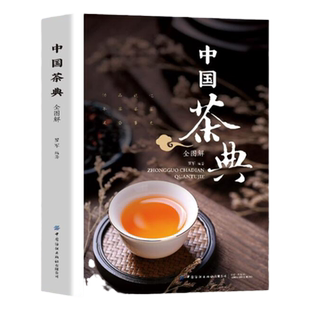 中国茶典 从喝茶到懂茶 中国茶道茶经 茶艺从入门到精通 中国茶文化茶配方泡饮大全入门 600幅精美清晰大图普洱茶经陆羽茶宝典书籍