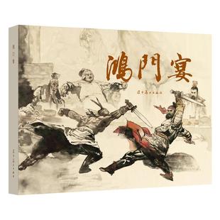 辽美连环画 鸿门宴 郭德福绘 32开大精连环画小人书