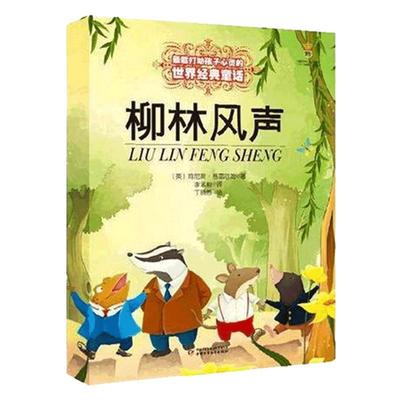 正版 柳林风声 新版 能打动孩子心灵的世界经典童话 中国儿童文学 7-12岁少儿中小学生课外阅读书籍教辅 亲子读物故事书