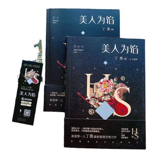 正版现货美人为馅小说全2册人气作家丁墨小说 送赠品海报卡片书签知名演员白宇杨蓉主演同款小说
