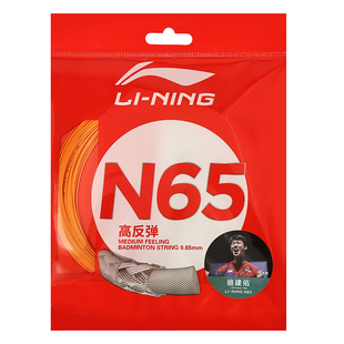 李宁羽毛球线拉线n65高反弹拍线网线l67球拍线n68正品1号线专业线
