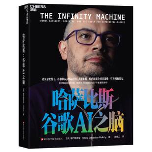 现货正版】哈萨比斯谷歌ai之脑DeepMind掌门人德米斯哈萨比斯授权传记探索超级人工智能书籍塞巴斯蒂安·马拉比浙江科学技术出版社