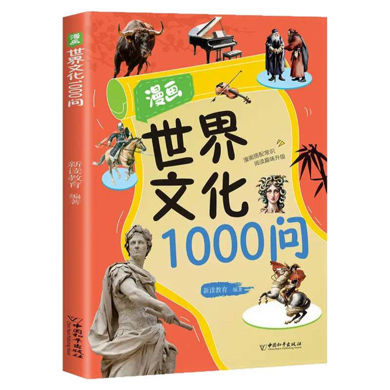 世界文化1000问 漫画解读世界各国历史文化风俗习惯常识科普书籍