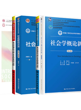 2027考研社会研究方法风笑天第六版社会学概论新修郑杭生第五版社会工作概论王思斌第四版三版圣才笔记课后习题真题331社工硕士437