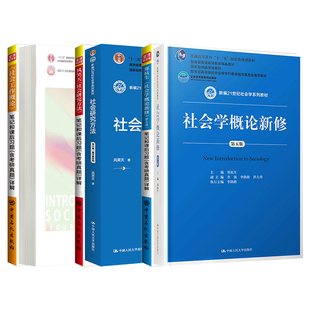2027考研社会研究方法风笑天第六版社会学概论新修郑杭生第五版社会工作概论王思斌第四版三版圣才笔记课后习题真题331社工硕士437