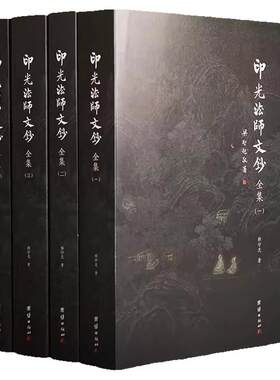 全套四册印光法师文钞4本