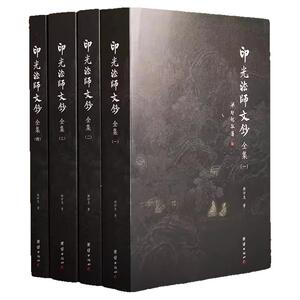 全套四册印光法师文钞4本