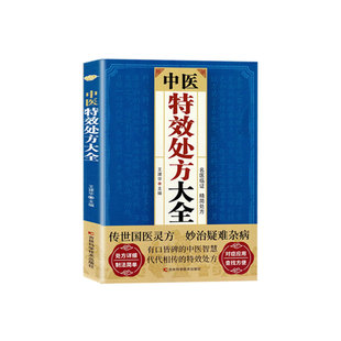 【官方特效处方大全中医正版】 正版中医经典中药自学教程经典启蒙方剂基础理论经典著作特效中医养生健康营养家庭常备中医养生zy
