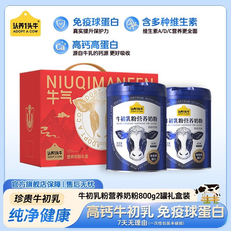 认养一头牛牛初乳粉老年人高钙高蛋白营养奶粉800g*2罐装乳制品PP
