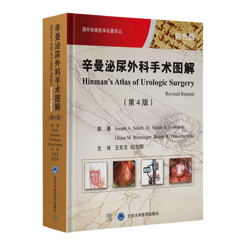 辛曼泌尿外科手术图谱 第4四版 国外经典医学名著译丛 肾血管疾病手术血管修复原则 肾内镜解剖学基础 东文 北京大学医学出版社