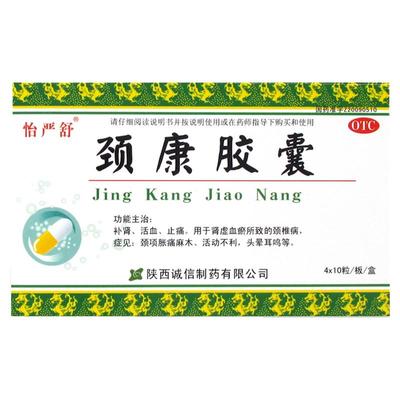 【怡严舒】颈康胶囊300mg*40粒/盒