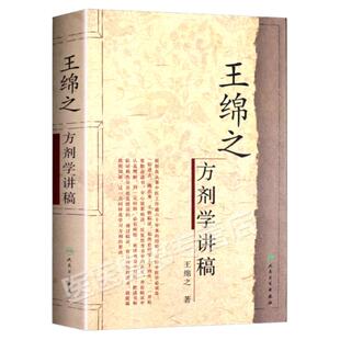 正版王绵之方剂学讲稿正版全集中医名家名师讲稿丛书辑人民卫生出版社辩证审因论治对症用药现代临床常用中医方剂学中药学教材书籍