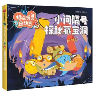 标点精灵总动员·小间隔号探秘藏宝洞 郭述军/文 江惠南/绘fb中信出版集团 知识读物