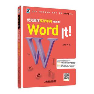 Word It优先顺序高考单词 便携本口袋本Word It! 高考英语专项训练书 高中英语短语单词词汇辅导书籍 英语学习词汇大全基础书