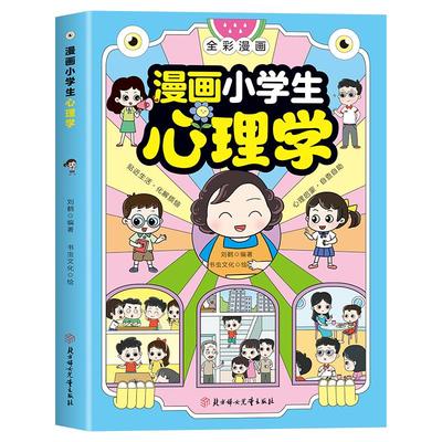 漫画小学生心理学正版抖音同款