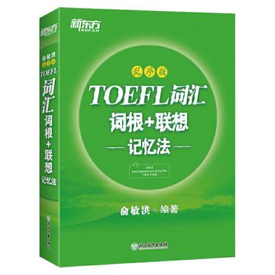 托福词汇词根+联想记忆法