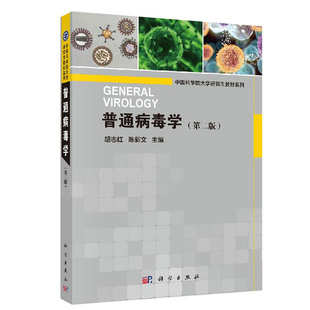普通病毒学 第2二版 普通病毒学的基础理论和概念 全书内容翔实 既系统介绍病毒学的基础理论知识 胡志红 陈新文 主编 科学出版社