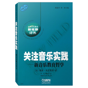 关注音乐实践－新音乐教育哲学