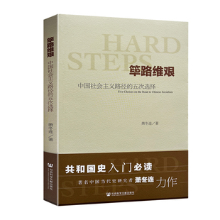 筚路维艰中国社会主义路径的五次选择著社会科学文献出版社正版书籍9787544334792