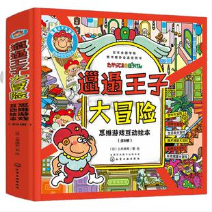 当当网正版图书 邋遢王子大冒险思维游戏互动绘本培养孩子专注力探索观察联想空间解谜迷宫闯关立体书翻翻抠抠小机关游戏书