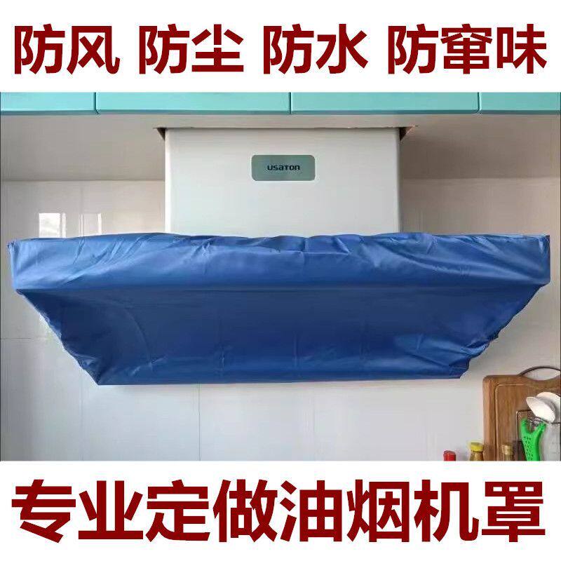 定做抽油烟机罩老板吸顶式烟机防万能盖巾