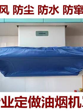 定做抽油烟机罩老板吸顶式烟机防风罩方太侧吸防尘罩欧式防窜味套
