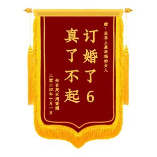 创意实用制作高档真了不起订婚结婚礼物锦旗定制旌旗搞怪搞笑拍照