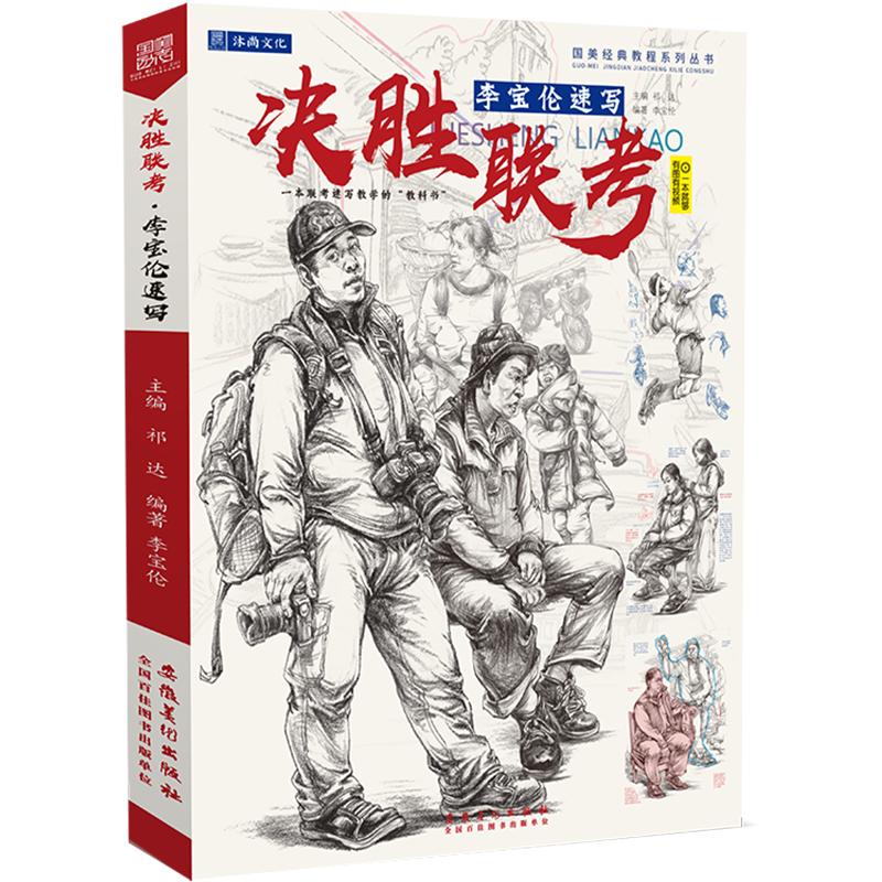 决胜联考李宝伦速写  人物速写人体头像肖像五官局部单人组合场景动态照片对画临摹范本美术绘画册书籍国美院高联考教程教学材